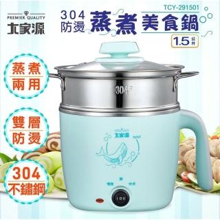 【大家源】304不鏽鋼防燙蒸煮美食鍋 1.5L(TCY-291501)