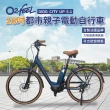 【O2 feel】26吋城市親子電動自行車(SHIMANO中置電機＋內變速器)
