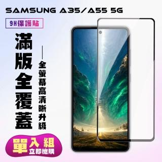 【KL鋼化膜】三星 A35 A55 5G 鋼化膜滿版黑框高畫質手機保護膜