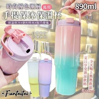 【Funtaitai】時尚撞色漸層萬用手提冰霸杯(保溫保冷)