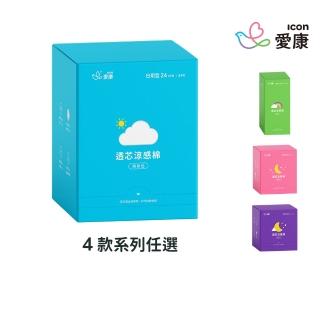 【愛康】3+4月集點加價購-透芯涼感衛生棉-隨身包單盒(護墊型/ 日用型/ 夜用型/ 加長型)