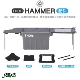 【Territory Task 地域仕事】THOR Hammer配件 桌板(三向連接板 單位桌板 支撐腳 露營 逐露天下)