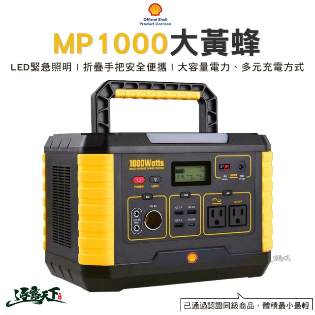 SHELL 殼牌 MP1000 大黃蜂(BSMI R36828 電源 電器備用電 儲電站 露營電源 戶外電源 露營 逐露天下)