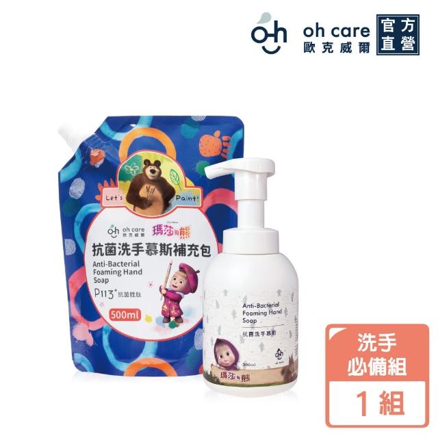 【oh care 歐克威爾】瑪莎與熊洗手泡泡組(洗手抗菌慕斯 1入+洗手慕斯補充包 1入)