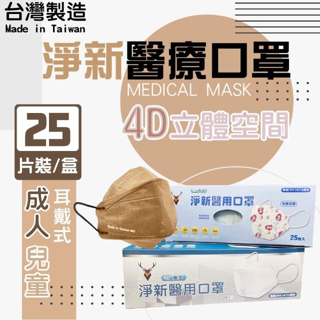 【淨新】4D立體口罩(成人/兒童/25入/一盒/醫療級/國家隊 防飛沫/灰塵)