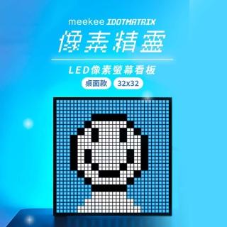 【meekee】iDotMatrix畫素精靈 LED畫素螢幕看板-桌面款(32x32)