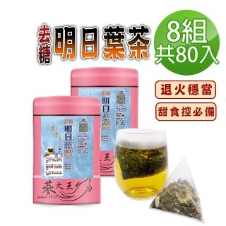 【參大王】去糖明日葉茶包X8組（3gX10入/組）(長效期版 無咖啡因 八丈草去油解膩 退火穩當 糖友適用款)