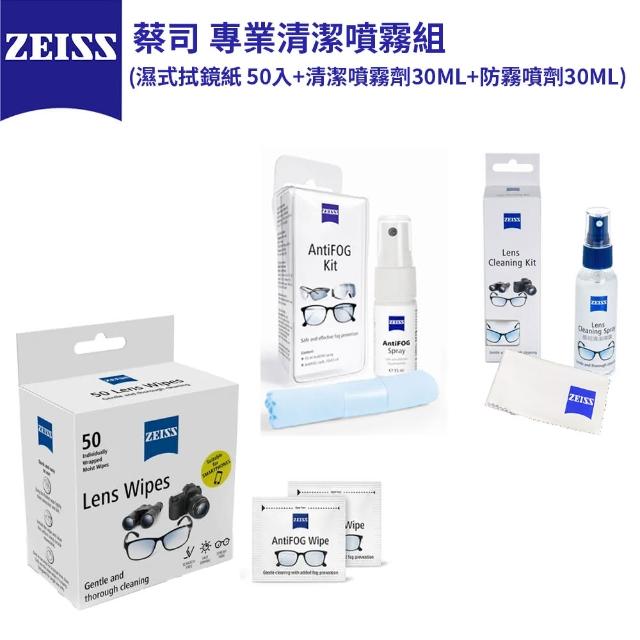 【ZEISS 蔡司】專業清潔噴霧組(濕式拭鏡紙 50入+清潔噴霧劑30ML+防霧噴劑30ML)