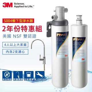 【3M】S004可生飲淨水器2年份超值組(內含共2支濾心+到府安裝+新型鵝頸龍頭)