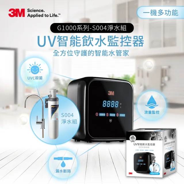 【加碼送樹脂軟水系統】3M G1000 UV殺菌智能飲水監控器-S004可生飲淨水器超值組(新型鵝頸龍頭+原廠安裝)