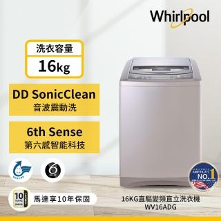 【Whirlpool 惠而浦】16公斤 DD直驅變頻直立洗衣機(WV16ADG)