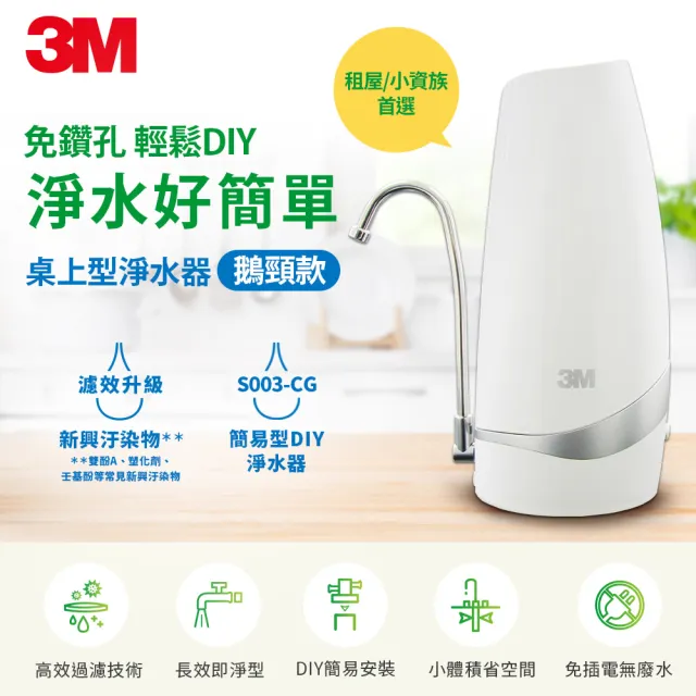 【3M】S003-CG DIY可生飲桌上型淨水器-鵝頸款(共含濾心2入超值組)