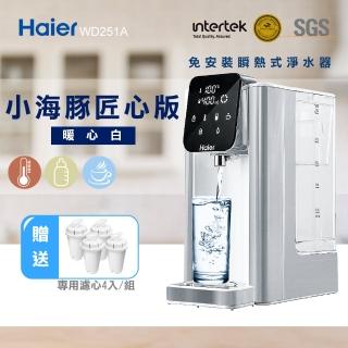 【Haier 海爾】匠心版-小海豚-免安裝2.5L瞬熱式淨水器WD251A(+專用濾心4入)