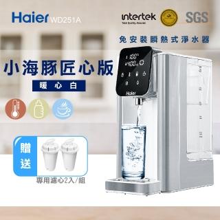 【Haier 海爾】匠心版-小海豚-免安裝2.5L瞬熱式淨水器WD251A(+專用濾心2入)