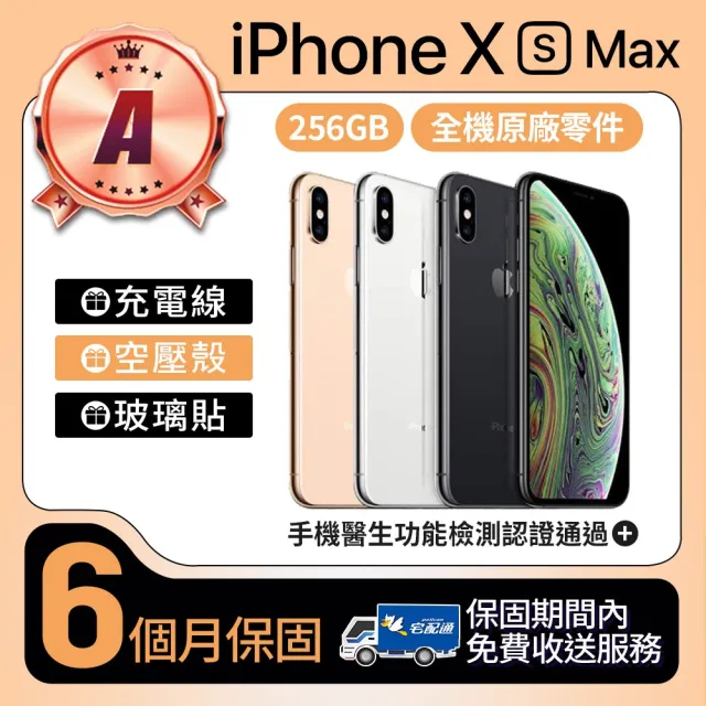 【Apple】A級福利品 iPhone Xs Max 256GB 6.5吋(贈空壓殼+玻璃貼)