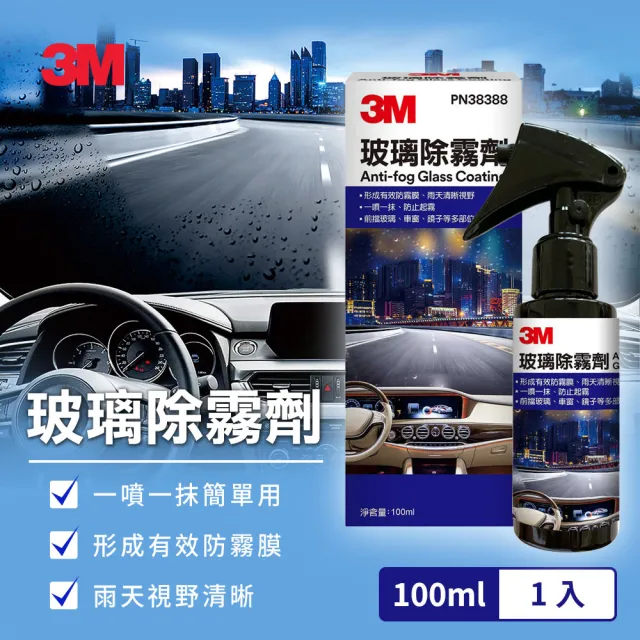 【3M】PN38388 玻璃除霧劑100ml