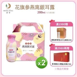 【鴻參x早安健康嚴選】花旗參燕窩銀耳露 6入/盒 2盒組(禮盒 效期至2025.10.14)