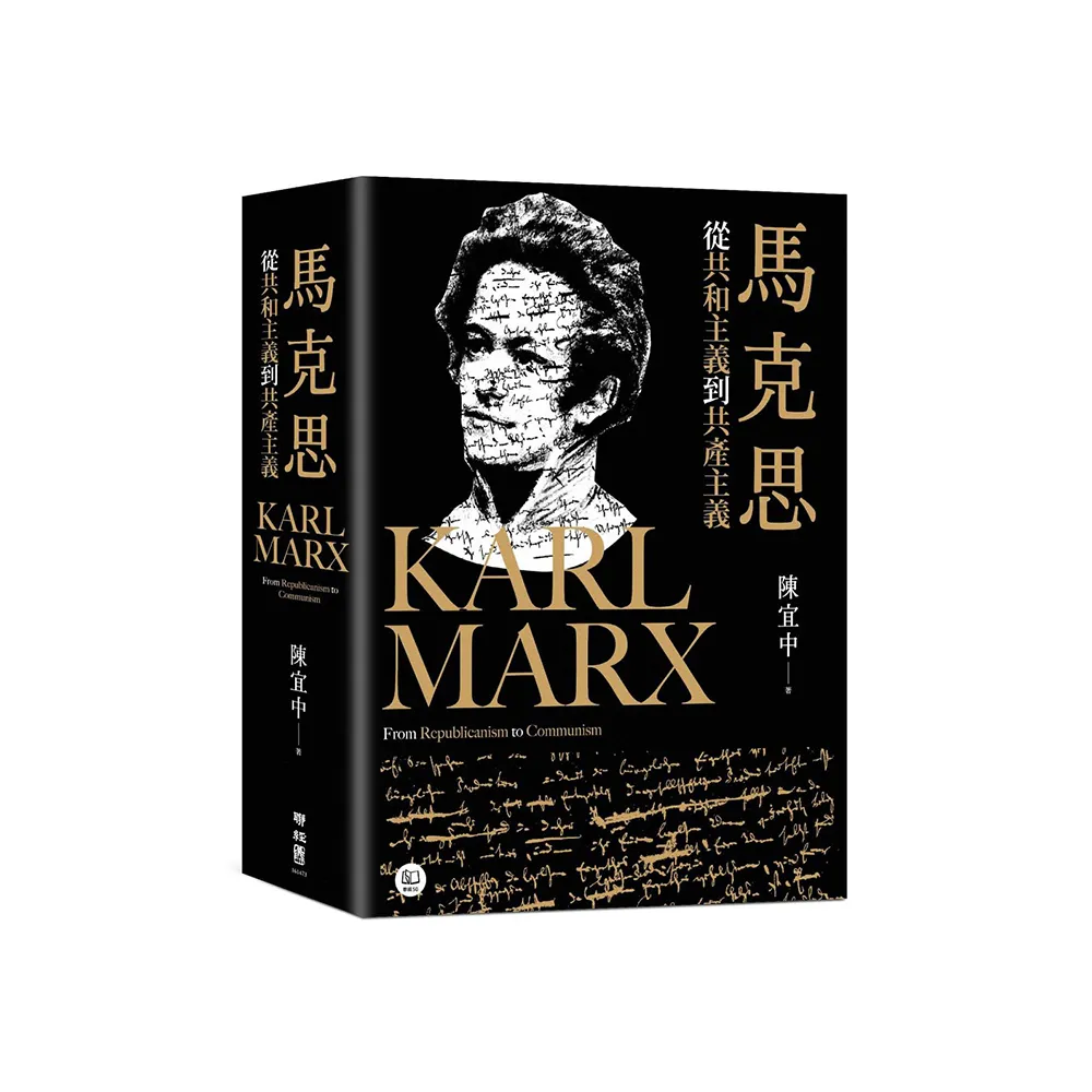 馬克思：從共和主義到共產主義