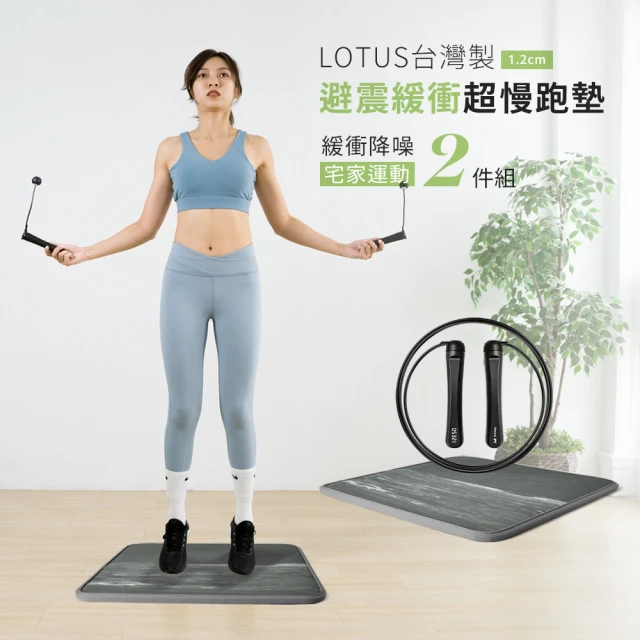 LOTUS 台灣製避震緩衝超慢跑墊1.2公分 運動2件組(緩衝降噪超慢跑墊1入+無線跳繩1入)