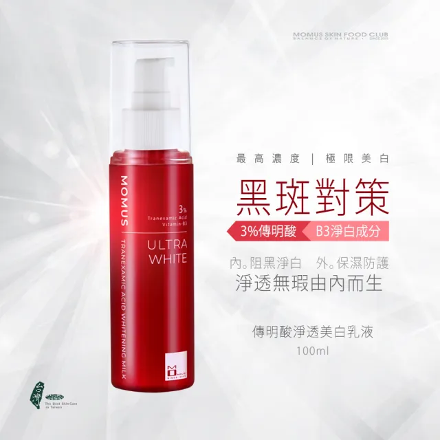 【MOMUS】傳明酸淨透美白乳液(100ml)