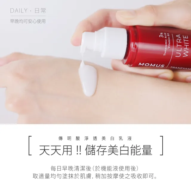 【MOMUS】傳明酸淨透美白乳液(100ml)