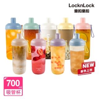 【LocknLock 樂扣樂扣】嚼對搖搖吸管杯700ml(九色任選/手搖/吸管)