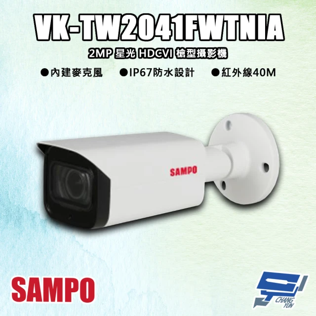 CHANG YUN 昌運 SAMPO聲寶 VK-TW2041FWTNIA 200萬 星光 HDCVI 紅外槍型攝影機 紅外線40M