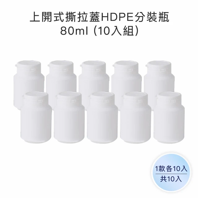 收納家 上開式撕拉蓋HDPE分裝瓶｜80ml 10入組(空瓶