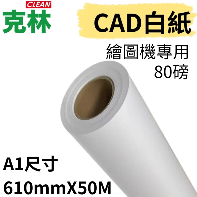 【CLEAN 克林】捲筒CAD白紙 A1 610mmX50M(繪圖機紙 畫紙捲 集體創作 繪圖機 塗鴉 大圖輸出)