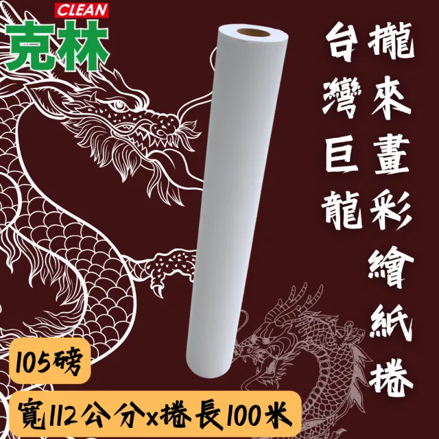 【CLEAN 克林】台灣巨龍攏來畫 彩繪紙捲(超大幅寬 畫紙捲 地毯紙捲 創作教材 親子趣味 美勞教育 共學 娛樂)