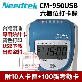 【NEEDTEK 優利達】CM-950 六欄位微電腦打卡鐘(贈100張考勤卡+10人卡架+USB隨身碟)