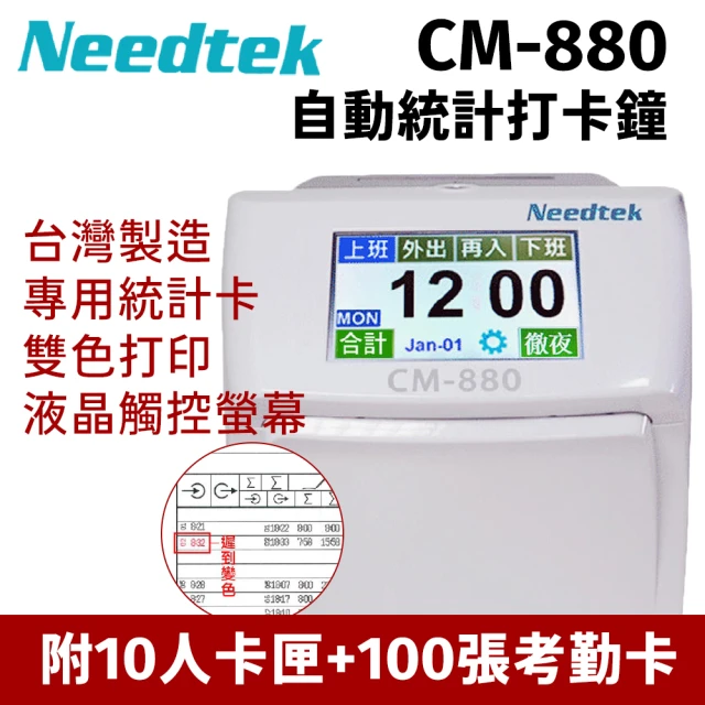 【NEEDTEK 優利達】CM-880 液晶觸控螢幕打卡鐘(贈100張考勤卡+10人卡架)