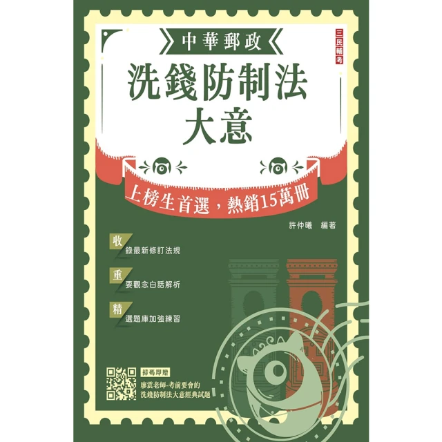 2024洗錢防制法大意【中華郵政專業職（二）／郵局內勤】（上榜生首選，全系列熱銷15萬冊）