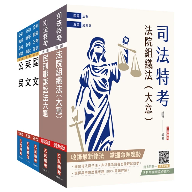 2024司法特考【五等】【庭務員】套書（贈國文複選題答題技巧雲端課程）