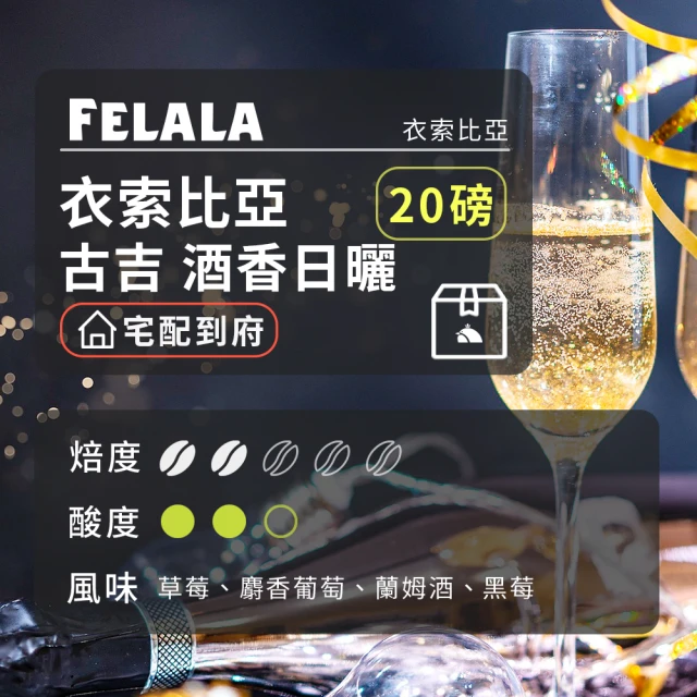 Felala 費拉拉 中淺烘焙 衣索比亞 古吉 酒香日曬 咖啡豆 20磅箱購(一次滿足咖啡需求)