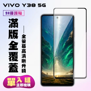 【KL鋼化膜】VIVO Y38 5G 鋼化膜滿版黑框高清手機保護膜