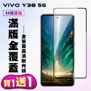 【KL鋼化膜】買一送一 VIVO Y38 5G 鋼化膜滿版黑框手機保護膜
