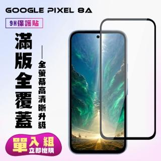 【KL鋼化膜】GOOGLE Pixel 8A 鋼化膜滿版黑框高畫質手機保護膜