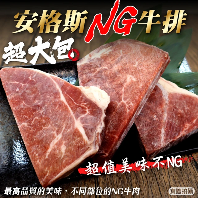 【海肉管家】安格斯超大包NG牛排(16包_400g/包)