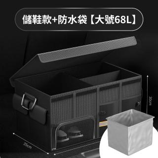 【YORI優裡】68L車用可折疊整理箱+防水袋 升級儲鞋格(汽車 置物箱 收納箱 防水箱 後車箱收納 後備箱)