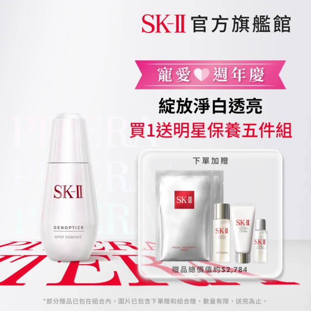 SK-II 官方直營 超肌因淨斑精華 50ml(淡化斑點精華液)