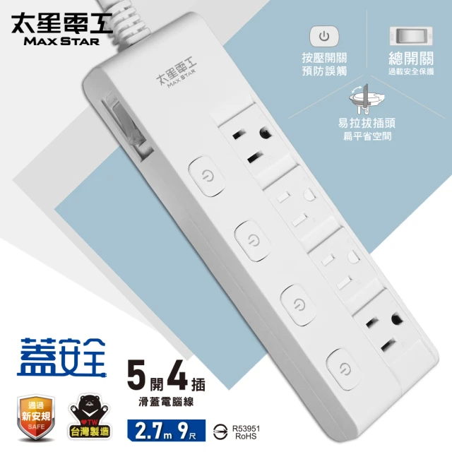 太星電工 蓋安全五開四插滑蓋電腦線/3P 9尺(OCJ54309)