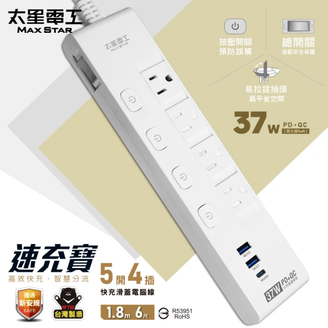 太星電工 速充寶PD37W五開四插快充滑蓋電腦線/3P 6尺(OCQ54306)