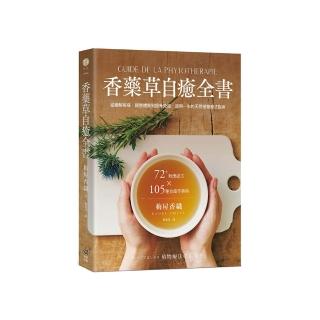香藥草自癒全書：72+對應處方x 105種香藥草事典，從緩解疼痛、調整體質到提升免疫