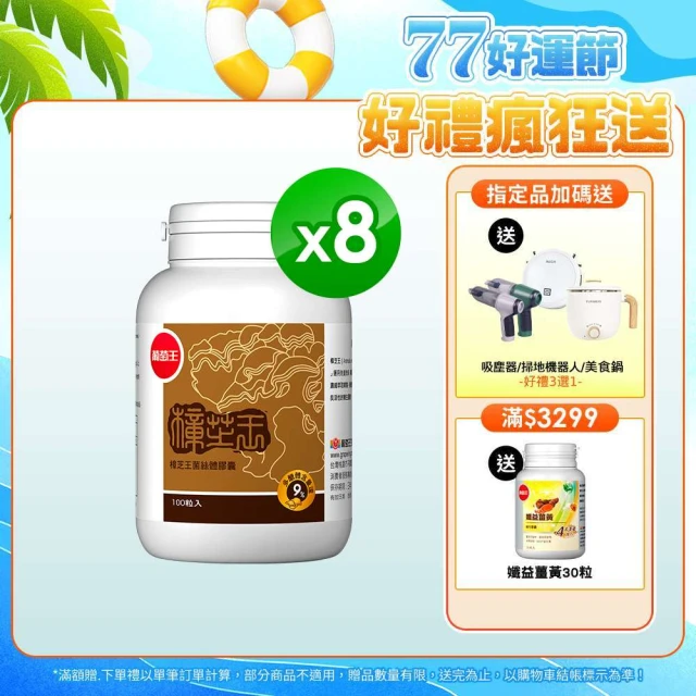 【葡萄王】樟芝王 x8瓶 共800粒(樟芝多醣9% 牛樟芝)