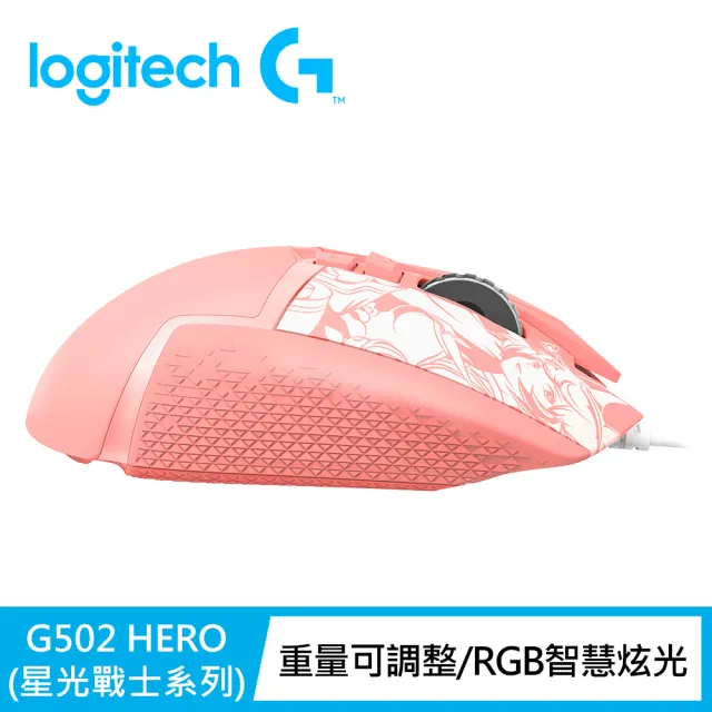 【Logitech G】G502 Hero遊戲有線滑鼠-星光戰士版(阿璃)
