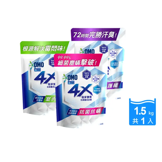 【白蘭】4X極淨酵素抗病毒洗衣精補充包1.5KGx1入(抗菌抗螨/室內晾曬/抗臭護纖)