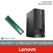 【Lenovo】+16G記憶體組★i7十二核商用電腦(Neo 50t/i7-12700/16G/1TB+512GB SSD/W11P)