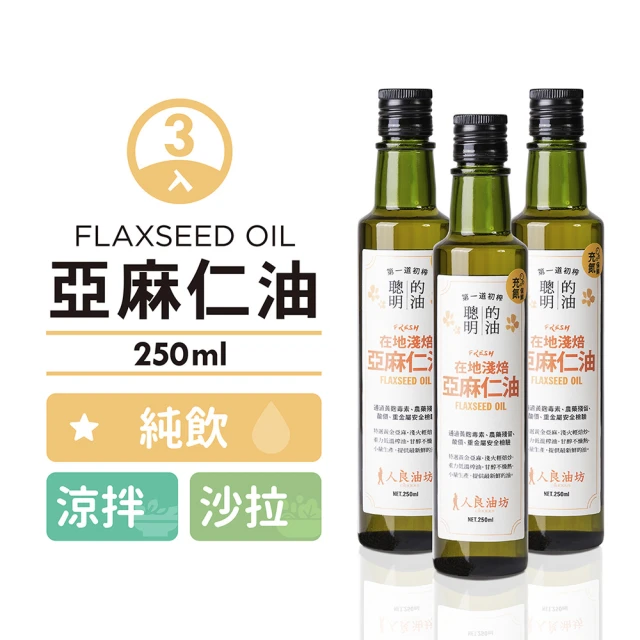 人良油坊 第一道冷壓初榨亞麻仁油250mlx3入(素食界魚油 補充Omega3 可生飲涼拌)