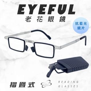 【EYEFUL】濾藍光 摺疊老花眼鏡 小巧便攜式(抗藍光老花 輕盈無負擔感 鏡腳彈力好開啟)